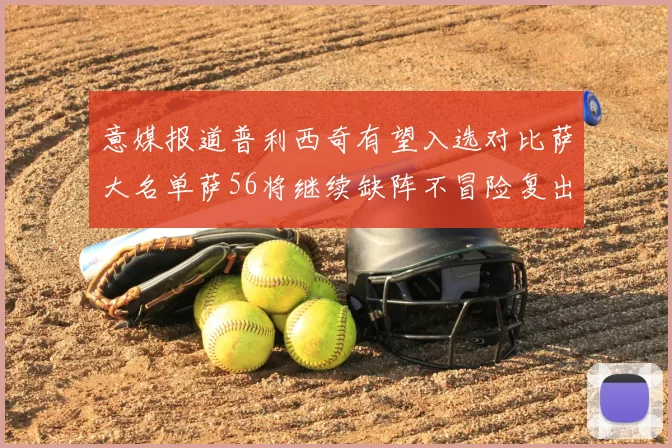 意媒报道普利西奇有望入选对比萨大名单萨56将继续缺阵不冒险复出