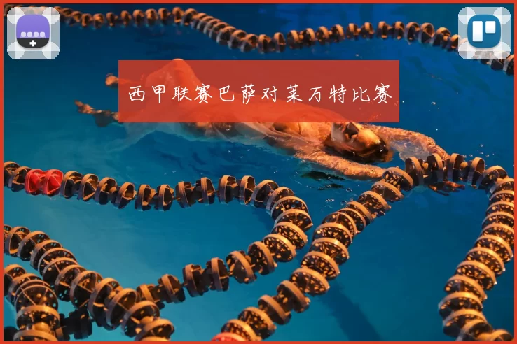 西甲联赛巴萨对莱万特比赛