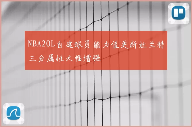NBA2OL自建球员能力值更新杜兰特三分属性大幅增强