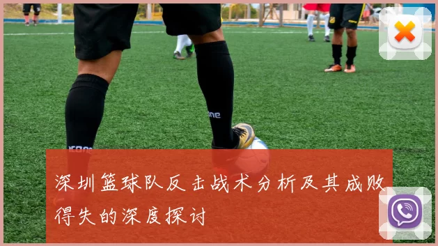 深圳篮球队反击战术分析及其成败得失的深度探讨