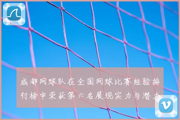 成都网球队在全国网球比赛经验排行榜中荣获第六名展现实力与潜力