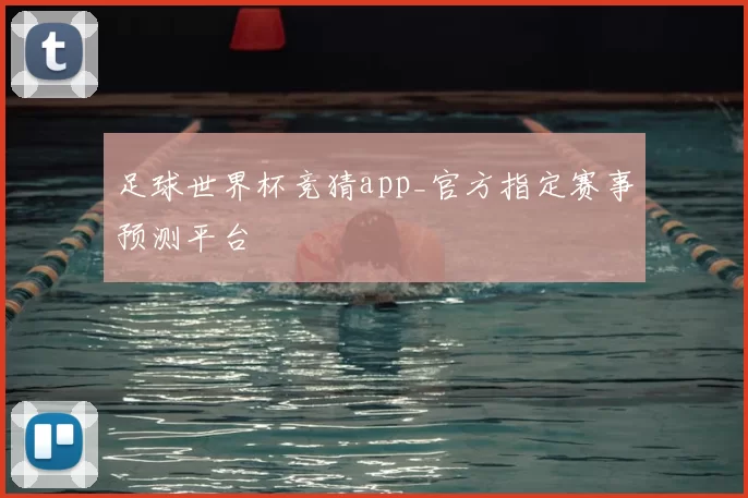 足球世界杯竞猜app_官方指定赛事预测平台