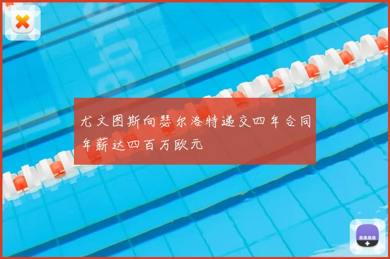 尤文图斯向瑟尔洛特递交四年合同年薪达四百万欧元