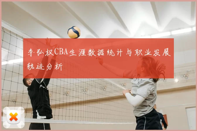 李弘权CBA生涯数据统计与职业发展轨迹分析