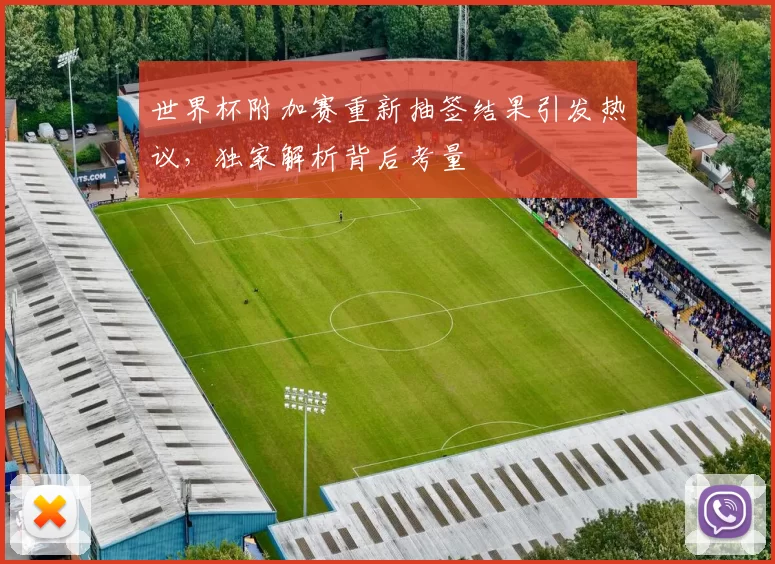 世界杯附加赛重新抽签结果引发热议，独家解析背后考量