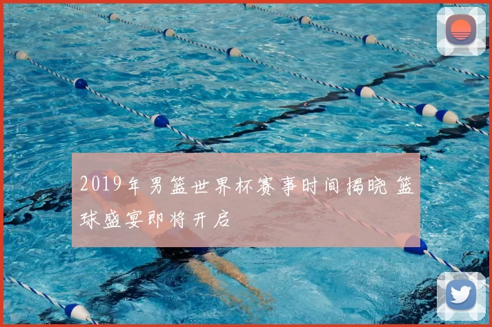 2019年男篮世界杯赛事时间揭晓 篮球盛宴即将开启
