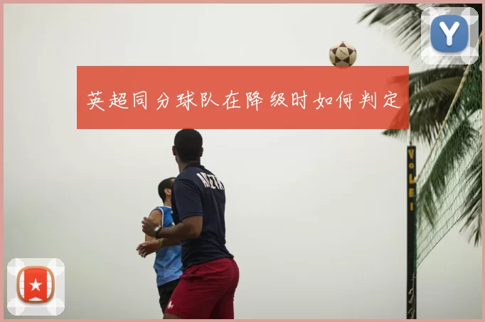 英超同分球队在降级时如何判定