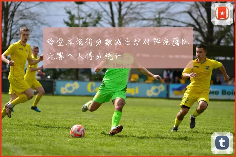 哈登本场得分数据出炉对阵老鹰队比赛个人得分统计