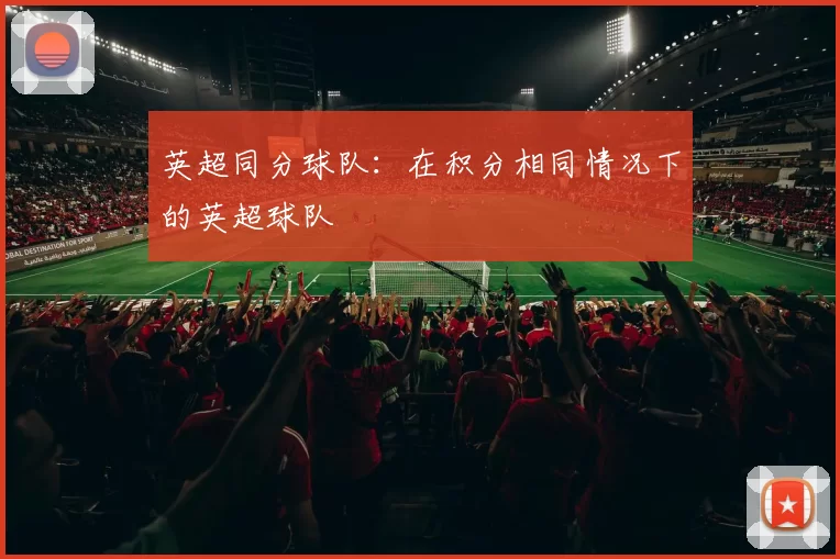 英超同分球队：在积分相同情况下的英超球队